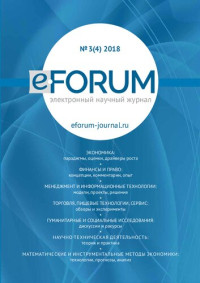 Коллектив авторов — e-FORUM № 3 (4) июль-сентябрь, 2018