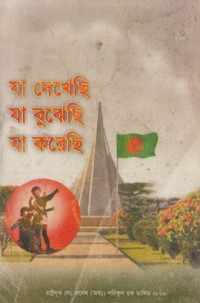 শরিফুল হক ডালিম — যা দেখেছি যা বুঝেছি যা করেছি