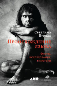 Бурлак Светлана Анатольевна — Происхождение языка: Факты, исследования, гипотезы