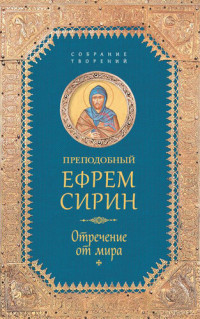 преп. Ефрем Сирин ; [ред. Т. А. Копяткевич] — Отречение от мира