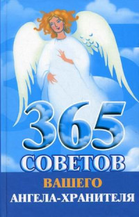 Лилия Гурьянова — 365 советов вашего ангела-хранителя