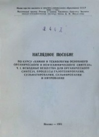 Соколова Е.Б. — Наглядное пособие по курсу Химия и технология основного органического и нефтехимического синтеза. Часть 1. Исходные вещества для органического синтеза, процессы галогенирования, сульфатирования, сульфирования и нитрования