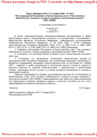 2227-8397 — Приказ Минфина РФ от 27 ноября 2006 г. N 154н «Об утверждении Положения по бухгалтерскому учету «Учет активов и обязательств, стоимость которых выражена в иностранной валюте» (ПБУ 3/2006)»