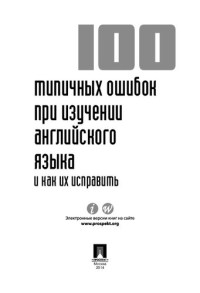 Шевелева С. А. — 100 типичных ошибок при изучении английского языка и как их исправить