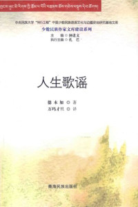 编委 — 人生歌谣: /少数民族作家文库建设系列