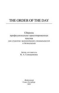 Солодушкина К.А. — The Order of the Day