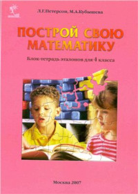 Петерсон Л.Г., Кубышева М.А. — Построй свою математику (блок-тетрадь эталонов для 4 класса)