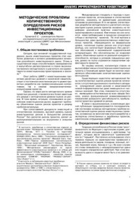 Турмачев Е. — Методологические проблемы количественного определения рисков инвестиционных проектов