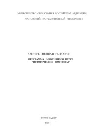 Монтеро З.А., Карасева Т.А. — Отечественная история. Программа элективного курса ''Исторические портреты''