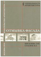 Киселёва Т.Ю., Стасюк Н.Г. — Отмывка фасада