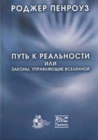 Пенроуз Роджер — Путь к реальности, или Законы, управляющие Вселенной. Полный путеводитель