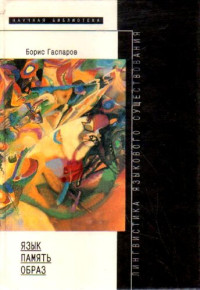 Борис Михайлович Гаспаров — Язык, память, образ. Лингвистика языкового существования