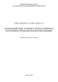 Гайнутдинов Р.Х., Мутыгуллина А.А. — Взаимодействие атомов с полем лазерного излучения и резонансная флуоресценция