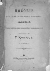 Конюс Г.Э. — Пособие к практическому изучению гармонии Ноты