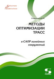 Струченков В.И. — Методы оптимизации трасс в САПР линейных сооружений