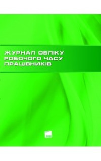  — Журнал обліку робочого часу працівників ДНЗ