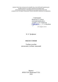 Трофимов В. К. — Философия: Учебное пособие для высших учебных заведений