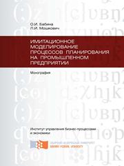 Бабина О.И., Мошкович Л.И. — Имитационное моделирование процессов планирования на промышленном предприятии