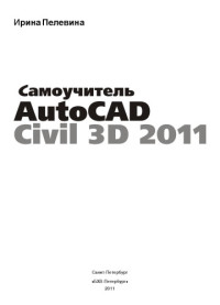 Пелевина И. — Самоучитель AutoCAD Civil 3D 2011