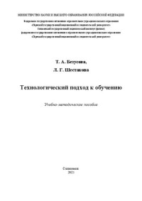 Безусова Т. А., Шестакова Л. Г. — Технологический подход к обучению: Учебно-методическое пособие