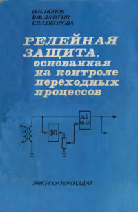 Попов И.Н., Лачугин В.Ф. — Релейная защита, основанная на контроле переходных процессов