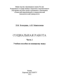 Володина Л.М., Мингалеева А.И. — Социальная работа. В 2 ч. Ч 2: учебное пособие по немецкому языку