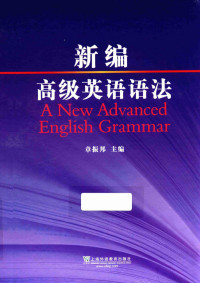 （中）章振邦, 张月祥, 赵美娟编著 — 新编高级英语语法