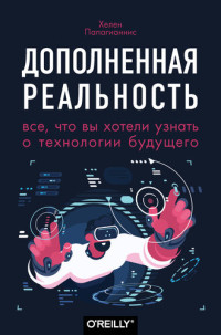 Хелен Папагианнис — Дополненная реальность [Все, что вы хотели узнать о технологии будущего]