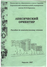 Денисов О.И., Морозова И.И., Нефедова Е.Д. — Лексический ориентир