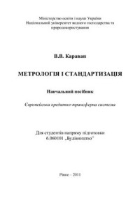 Караван В.В. — Метрологія і стандартизація