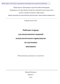 Дружинин А.И., Дружинина Т.А. — Рабочая тетрадь для выполнения заданий психологического практикума по изучению внимания. Методические указания для студентов