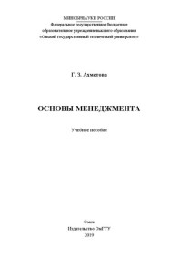 Ахметова Г. З. — Основы менеджмента: учебное пособие