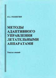 Толпегин О.А. — Методы адаптивного управления летательными аппаратами: тексты лекций: учебное пособие для вузов