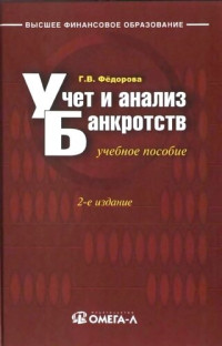 Г. В. Федорова — Учет и анализ банкротств: учебное пособие
