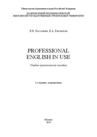 Бессонова Е.В., Ракова Е.А. — Professional English in Use: учебно-практическое пособие
