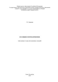 Цицикян Г.Н. — Изоляция и перенапряжения: Избранные главы письменных лекций