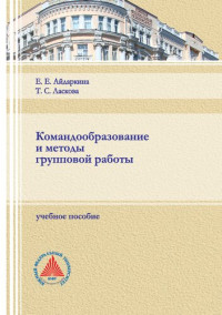 Айдаркина Е. Е. — Командообразование и методы групповой работы