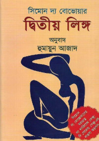 Humayun Azad (হুমায়ুন আজাদ) — দ্বিতীয় লিঙ্গ