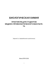 Таганович, А. Д. — Биологическая химия