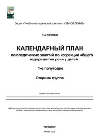 Ткаченко Т.А. — Календарный план логопедических занятий по коррекции общего недоразвития речи у детей. 1-е полугодие. Старшая группа