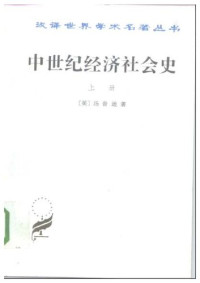 [美]汤普逊； 耿淡如译（商务印书馆 1997年） — [汉译世界学术名著丛书]D0307 中世纪经济社会史(上册)