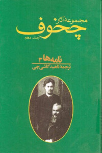 آنتون پاولویچ چخوف,ناهید کاشی‌چی — مجموعه آثار چخوف - جلد10