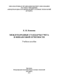 Копеина Е. П. — Международные стандарты учета и финансовой отчетности: Учебное пособие