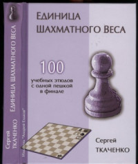 Ткаченко С.Н. — Единица шахматного веса
