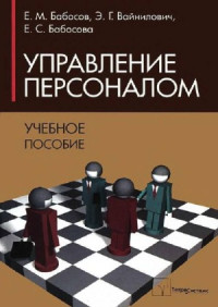 Бабосов Е.М., Вайнилович Э.Г., Бабосова Е.С. — Управление персоналом