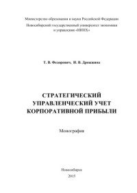 Федорович Т.В., Дрожжина И.В. — Стратегический управленческий учет корпоративной прибыли