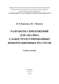 Воронина В.В., Мошкин В.С. — Разработка приложений для анализа слабоструктурированных информационных ресурсов