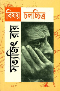 সত্যজিৎ_রায় — বিষয় চলচ্চিত্র