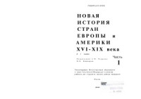 Родригес A.M., Пономарева М.В. — Новая история стран Европы и Америки. XVI - XIX века. В 3 частях.