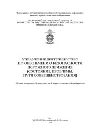 Коллектив авторов — Управление деятельностью по обеспечению безопосности дорожного движения...2015